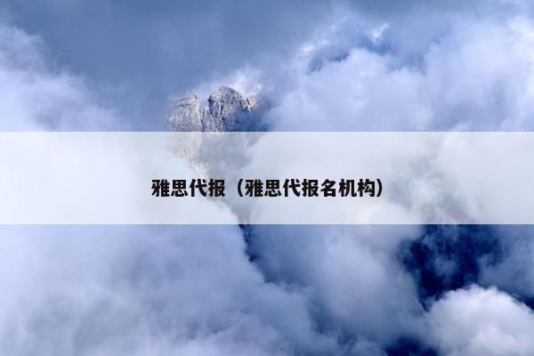 雅思代报（雅思代报名机构）