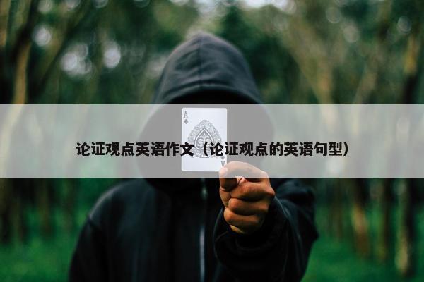 论证观点英语作文（论证观点的英语句型）