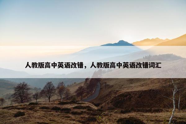 人教版高中英语改错，人教版高中英语改错词汇