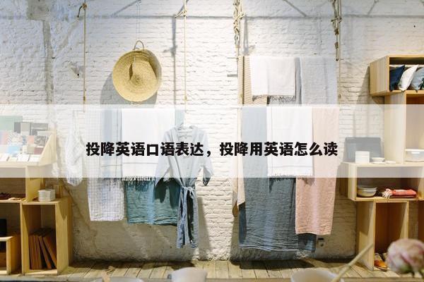 投降英语口语表达，投降用英语怎么读
