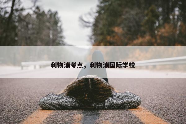 利物浦考点，利物浦国际学校