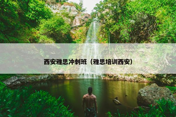 西安雅思冲刺班(雅思培训西安) 西安雅思冲刺班(雅思培训西安)