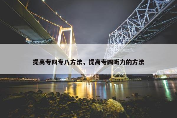 提高专四专八方法，提高专四听力的方法