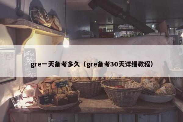 gre一天备考多久（gre备考30天详细教程）