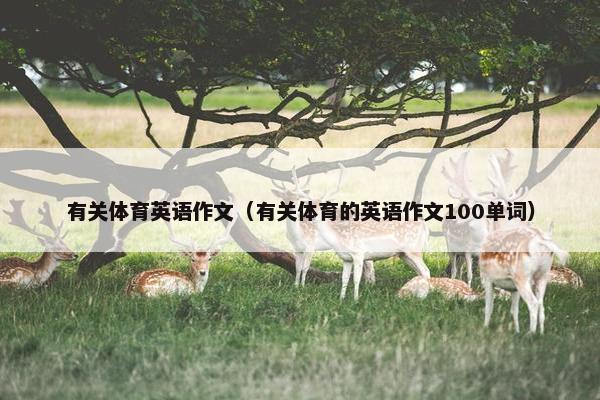 有关体育英语作文（有关体育的英语作文100单词）