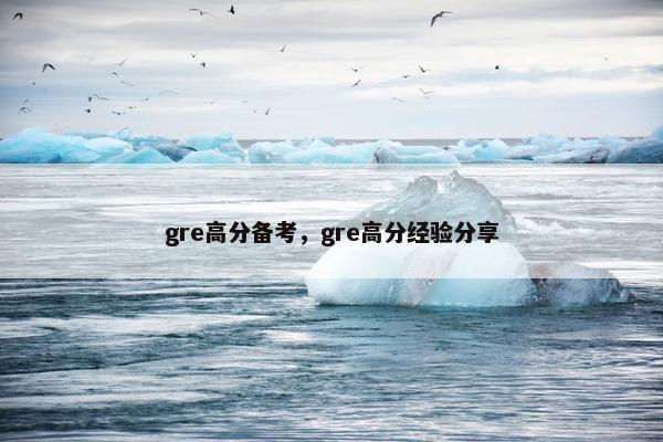gre高分备考，gre高分经验分享