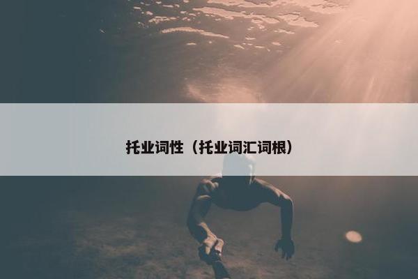 托业词性（托业词汇词根）