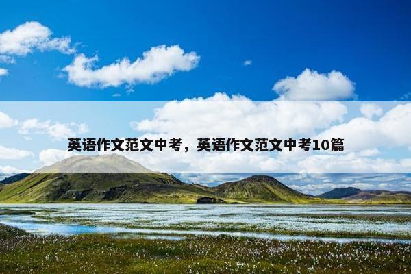 英语作文范文中考，英语作文范文中考10篇