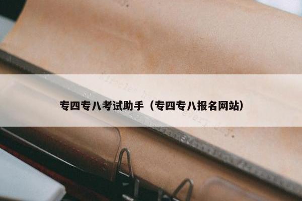专四专八考试助手（专四专八报名网站）