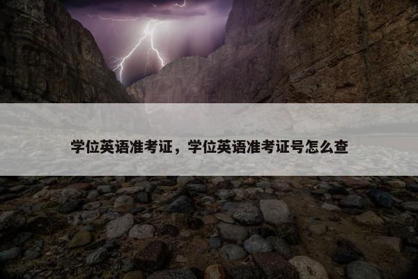 学位英语准考证，学位英语准考证号怎么查