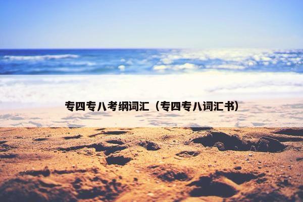 专四专八考纲词汇（专四专八词汇书）