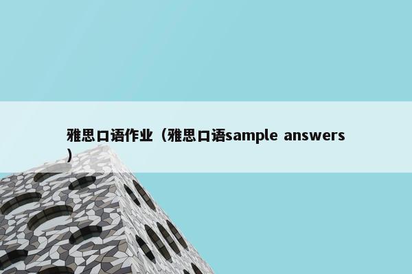 雅思口语作业（雅思口语sample answers）