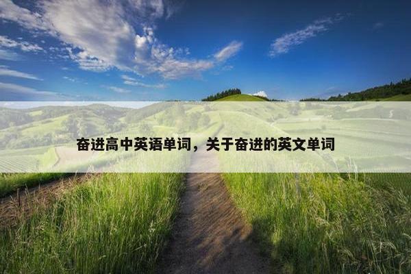 奋进高中英语单词，关于奋进的英文单词