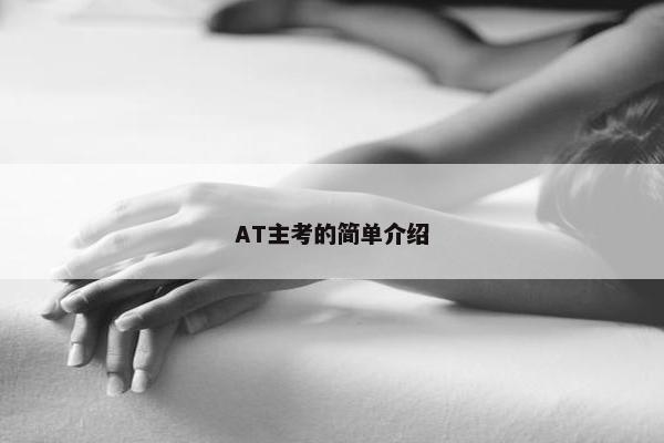 AT主考的简单介绍