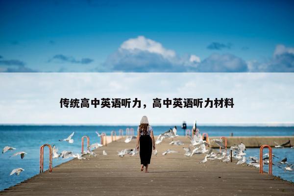 传统高中英语听力，高中英语听力材料
