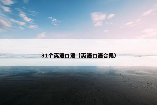 31个英语口语（英语口语合集）