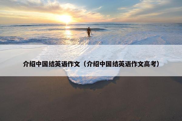 介绍中国结英语作文（介绍中国结英语作文高考）