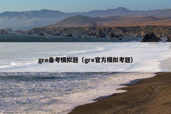 gre备考模拟题（gre官方模拟考题）