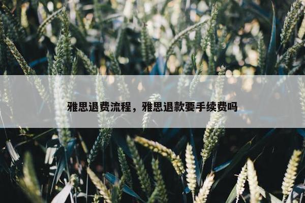 雅思退费流程，雅思退款要手续费吗