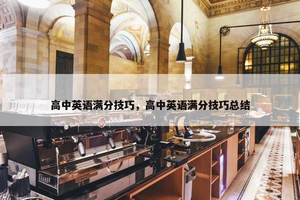 高中英语满分技巧，高中英语满分技巧总结