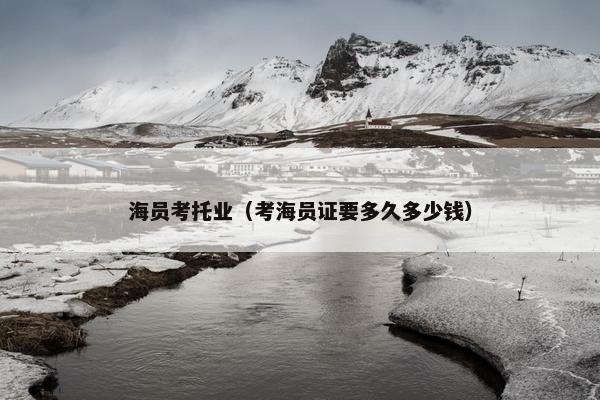 海员考托业（考海员证要多久多少钱）