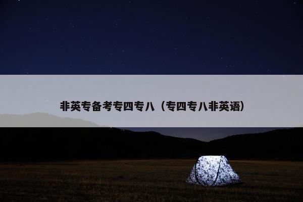 非英专备考专四专八（专四专八非英语）