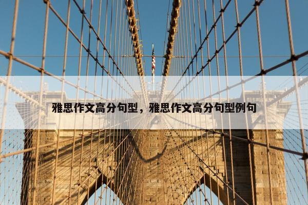 雅思作文高分句型，雅思作文高分句型例句