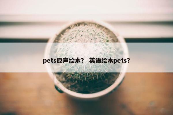 pets原声绘本？ 英语绘本pets？