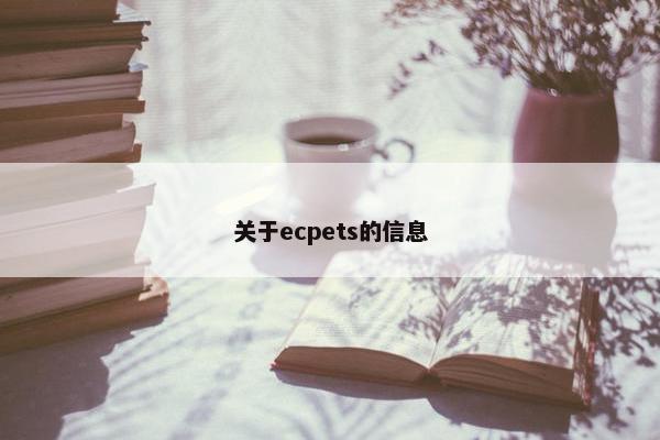 关于ecpets的信息