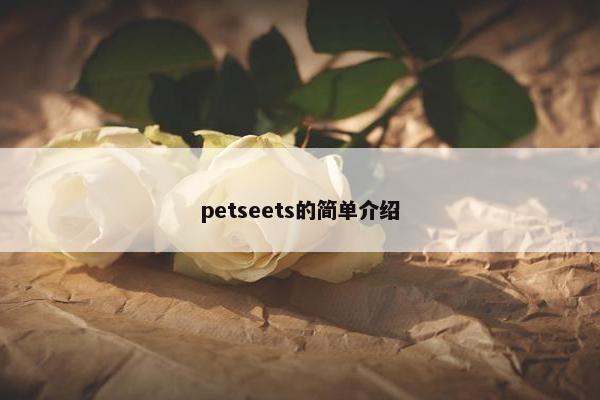 petseets的简单介绍