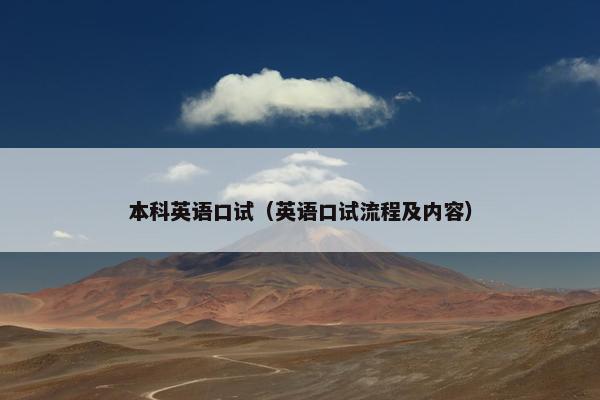 本科英语口试（英语口试流程及内容）