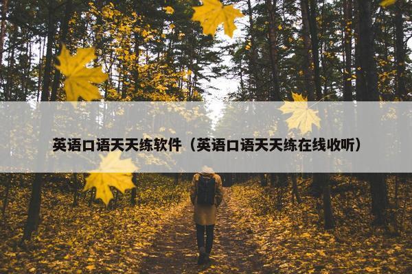 英语口语天天练软件（英语口语天天练在线收听）