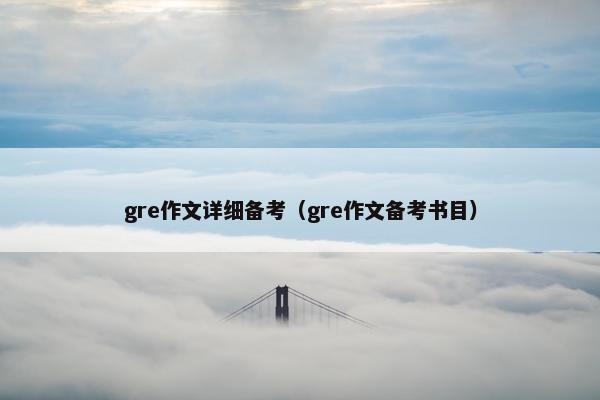 gre作文详细备考（gre作文备考书目）