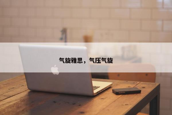气旋雅思，气压气旋