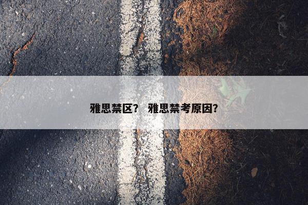 雅思禁区？ 雅思禁考原因？