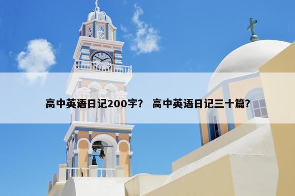 高中英语日记200字？ 高中英语日记三十篇？