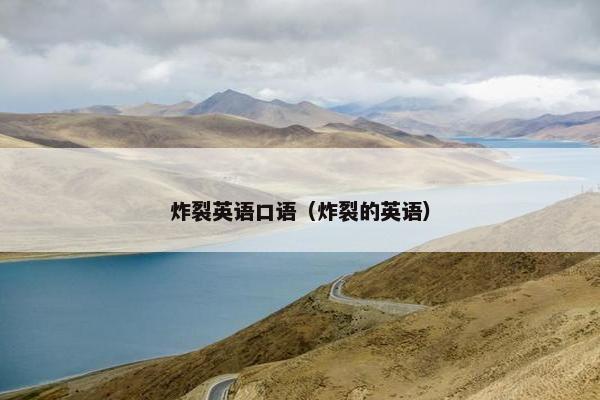 炸裂英语口语（炸裂的英语）