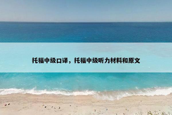 托福中级口译，托福中级听力材料和原文