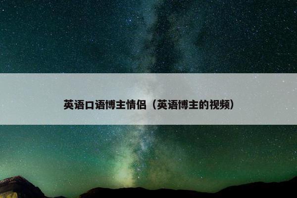 英语口语博主情侣（英语博主的视频）