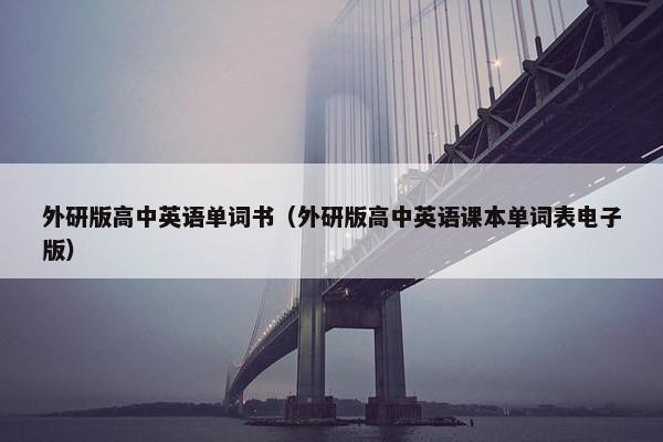 外研版高中英语单词书（外研版高中英语课本单词表电子版）