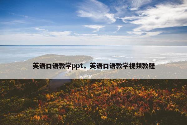 英语口语教学ppt，英语口语教学视频教程