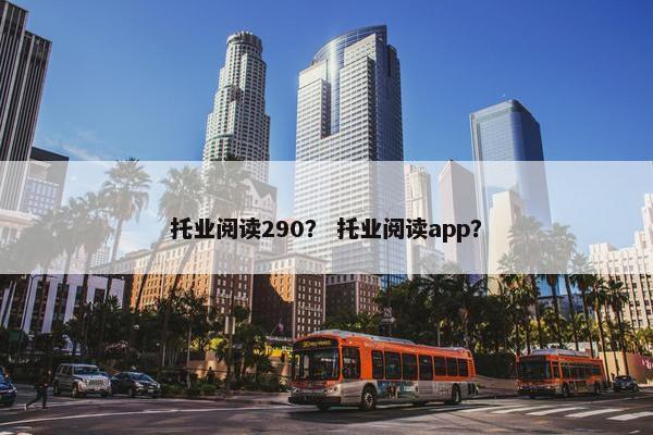 托业阅读290？ 托业阅读app？