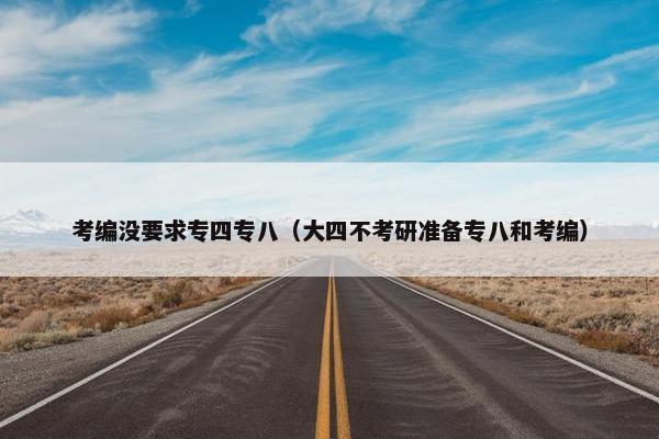 考编没要求专四专八（大四不考研准备专八和考编）