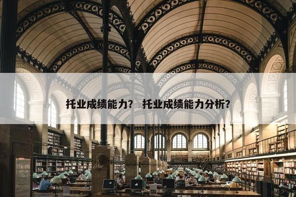 托业成绩能力？ 托业成绩能力分析？