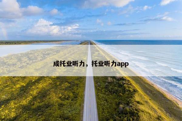成托业听力，托业听力app