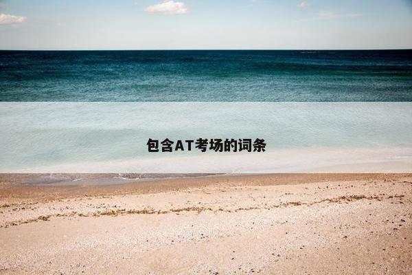 包含AT考场的词条