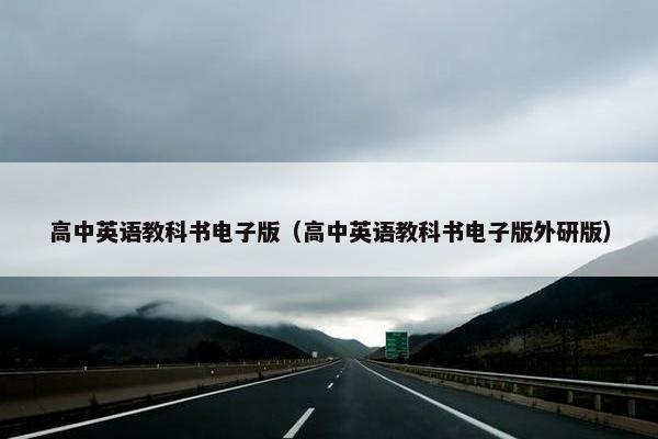 高中英语教科书电子版（高中英语教科书电子版外研版）