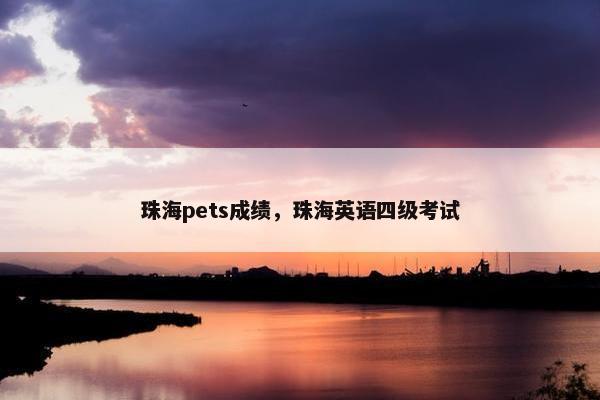 珠海pets成绩，珠海英语四级考试