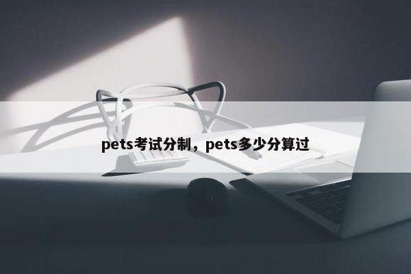 pets考试分制，pets多少分算过