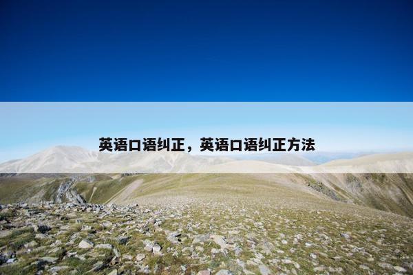 英语口语纠正，英语口语纠正方法